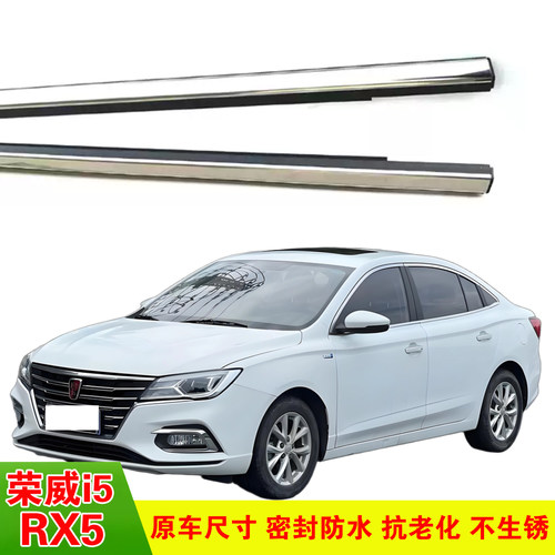 原装荣威i5RX5玻璃外压条
