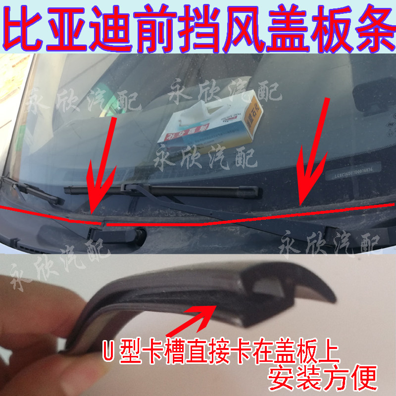 比亚迪下饰条盖板前挡风玻璃