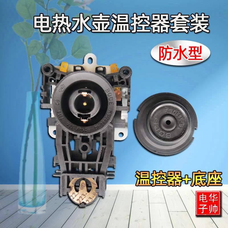 电热水壶咖啡壶耦合器连接器温控开关电水壶防水底座插头插座配件