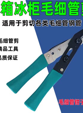 CT-1104毛细管钳 毛细管剪刀 卡扣式开关空调制冷维修手动工具