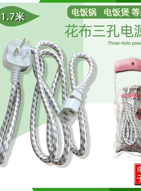 电饭锅电源线电脑多功能三孔