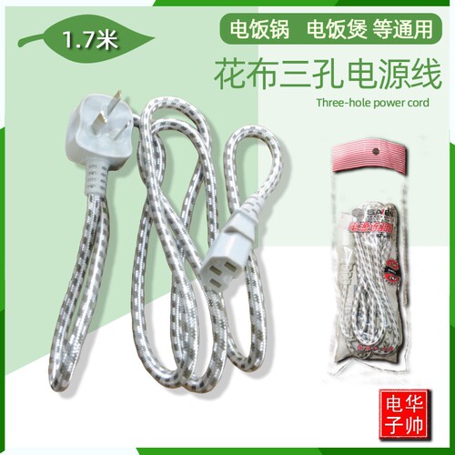 电饭锅电源线电脑多功能三孔