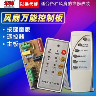 万能风扇遥控改装 板电路板控制板电风扇通用电脑板带控制器和遥控