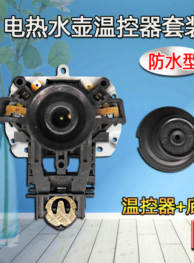 电水壶咖啡壶配件 自动上水壶耦合器连接器温控开关防水底座插座