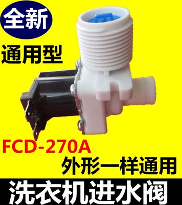 全自动洗衣机配件 进水阀 通用进水阀 进水电磁阀 FCD270A