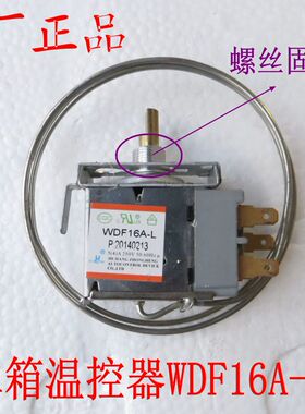 电冰箱温控器WDF16A-L三脚通用型冰箱冰柜冷柜配件温控开关带螺丝