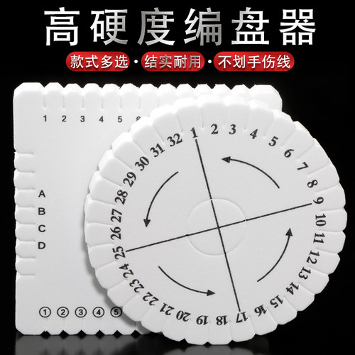 编绳器圆形方形手工编织绳固定工具垫板玉线编织器