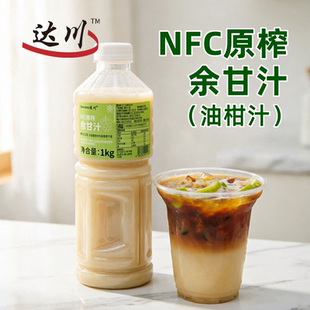 达川NFC原榨油柑汁1kg 霸气玉油柑柠檬茶潮汕余甘汁冷冻果汁原料