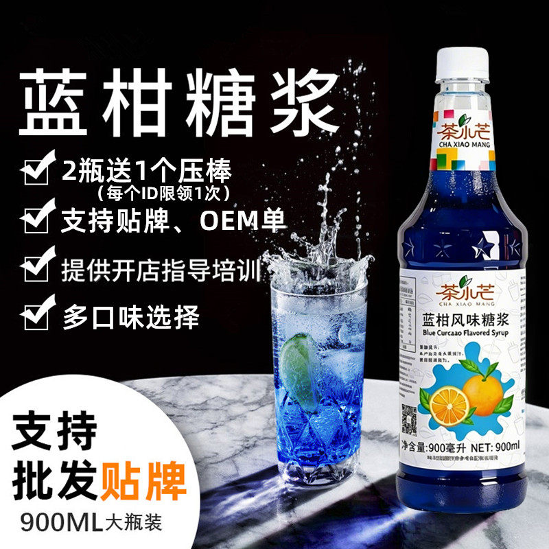 茶小芒蓝柑橘糖浆900ml 蓝色海洋苏打水调鸡尾酒咖啡花与布列果蜜