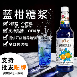 茶小芒蓝柑橘糖浆900ml 蓝色海洋苏打水调鸡尾酒咖啡花与布列果蜜