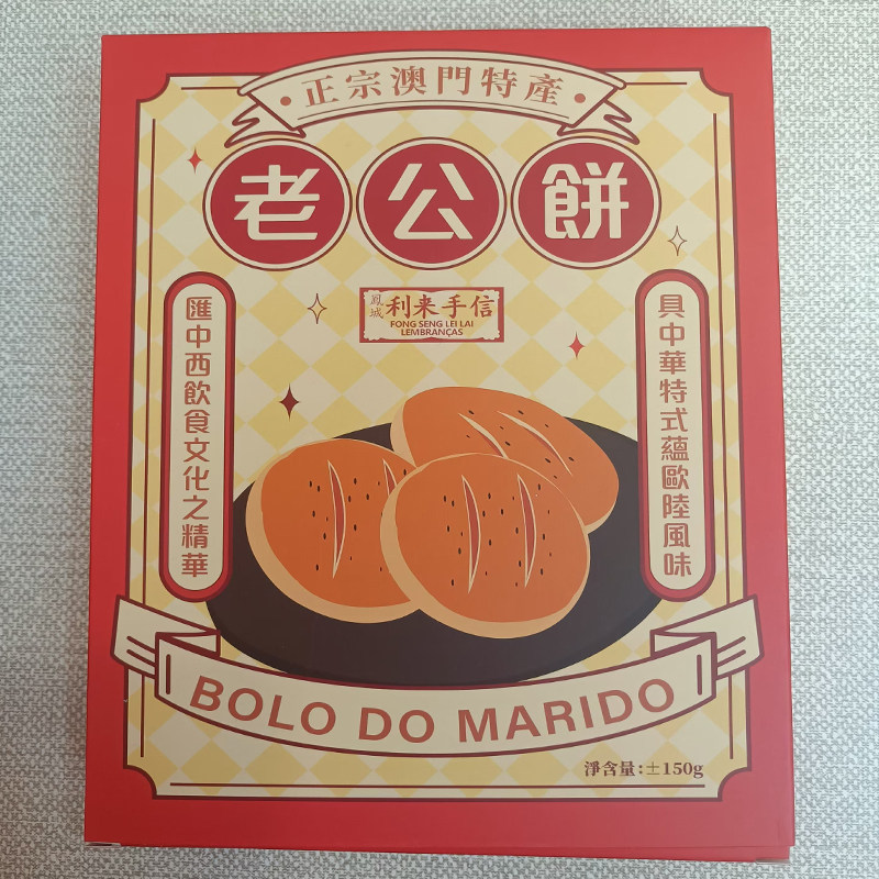 代购澳门年货手信特产进口食品月饼小吃凤城利来饼家老公饼包邮