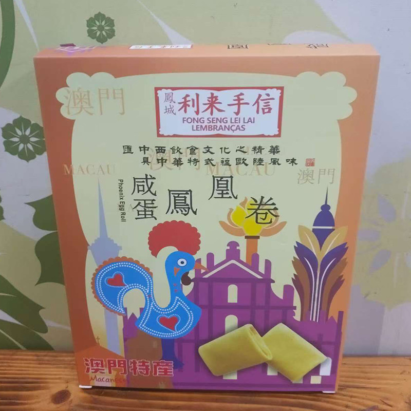 代购澳门小吃进口食品年货手信特产凤城利来饼家网红咸蛋凤凰卷邮