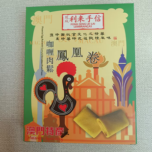 澳门代购小吃进口食品年货手信特产饼凤城利来饼家咖喱肉松凤凰卷