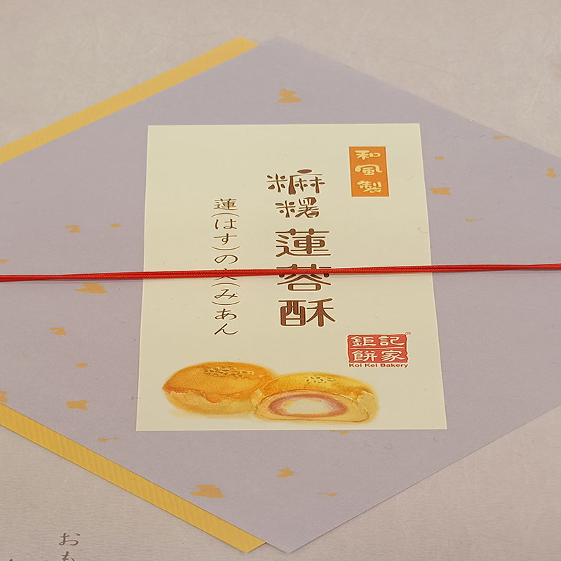 传统工艺典雅滋味手工烘焙糯软外皮钜记饼家糖莲蓉酥礼盒包邮
