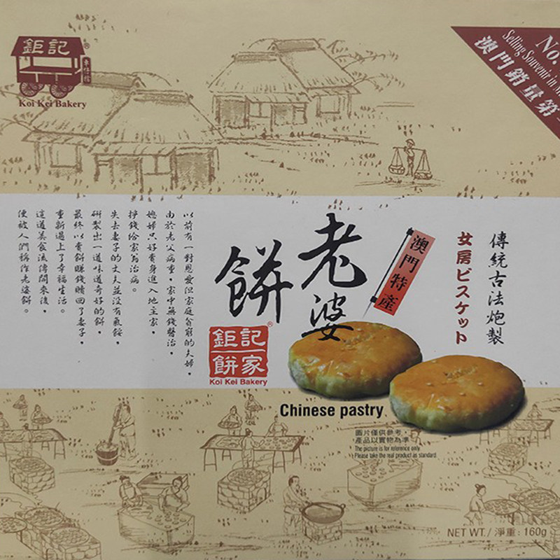 【年货代购】澳门特产 钜记手信小吃钜记饼家 钜记老婆饼160g包邮
