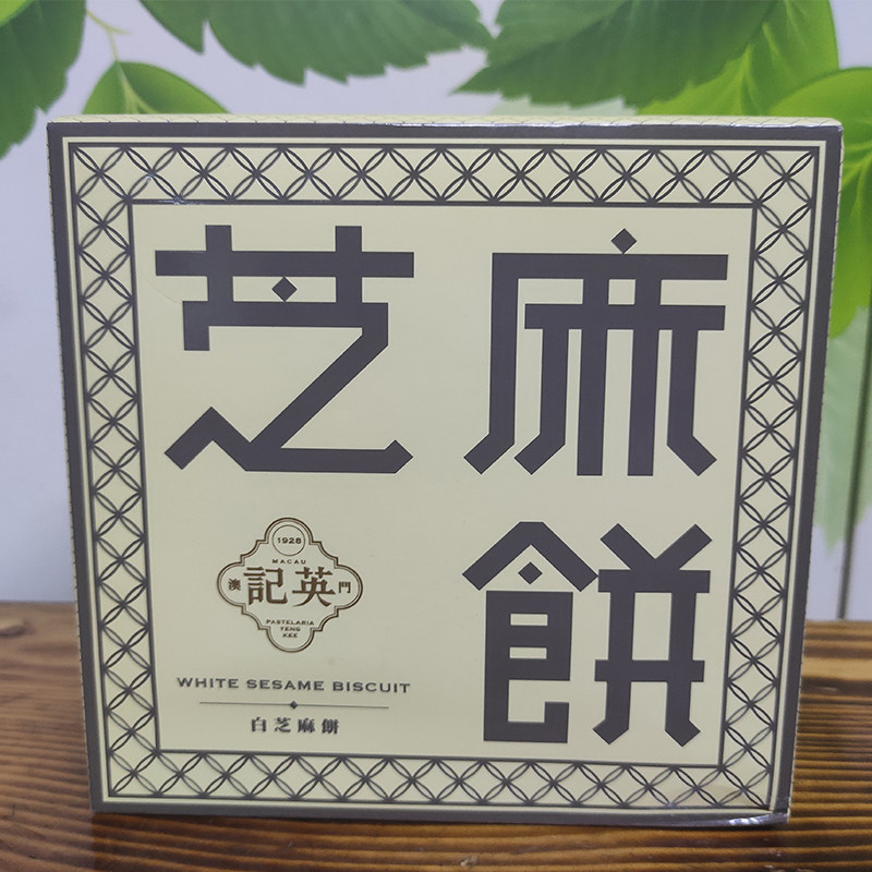 澳门进口零食代购年货品送礼手信办公英记饼家黑白芝麻饼130G包邮