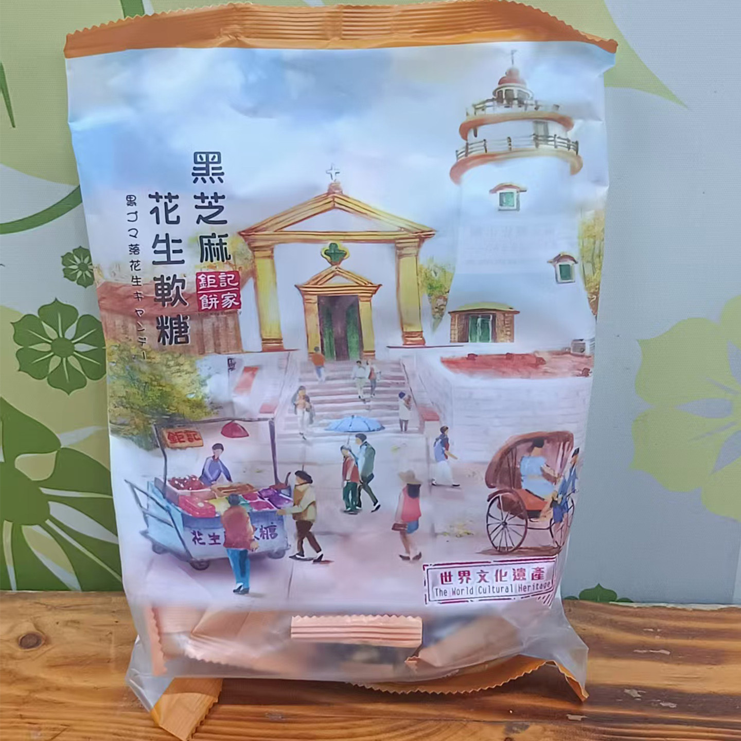 【年货代购】澳门特产钜记饼家钜记手信黑芝麻花生软糖400g 包邮