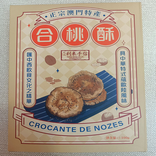 年货澳门手信特产代购进口蛋糕食品小吃凤城利来饼家合桃酥包邮