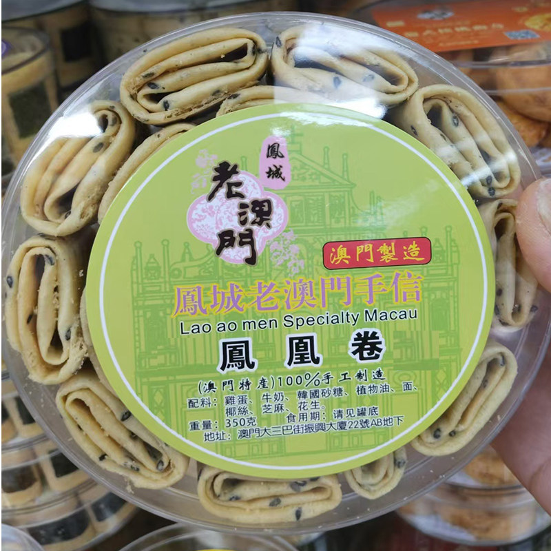 澳门特产年货手工老式夹心进口蛋糕好吃手信老凤城凤凰蛋卷包邮