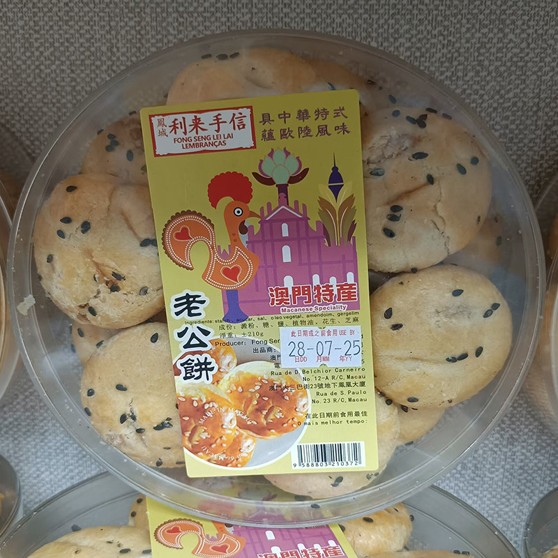 代购年货澳门网红手信特产小吃进口食品凤城利来饼家老公饼包邮