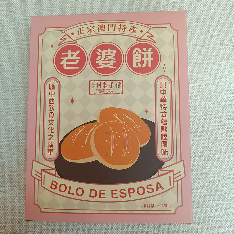 代购澳门年货手信特产进口食品月饼小吃凤城利来饼家老婆饼包邮