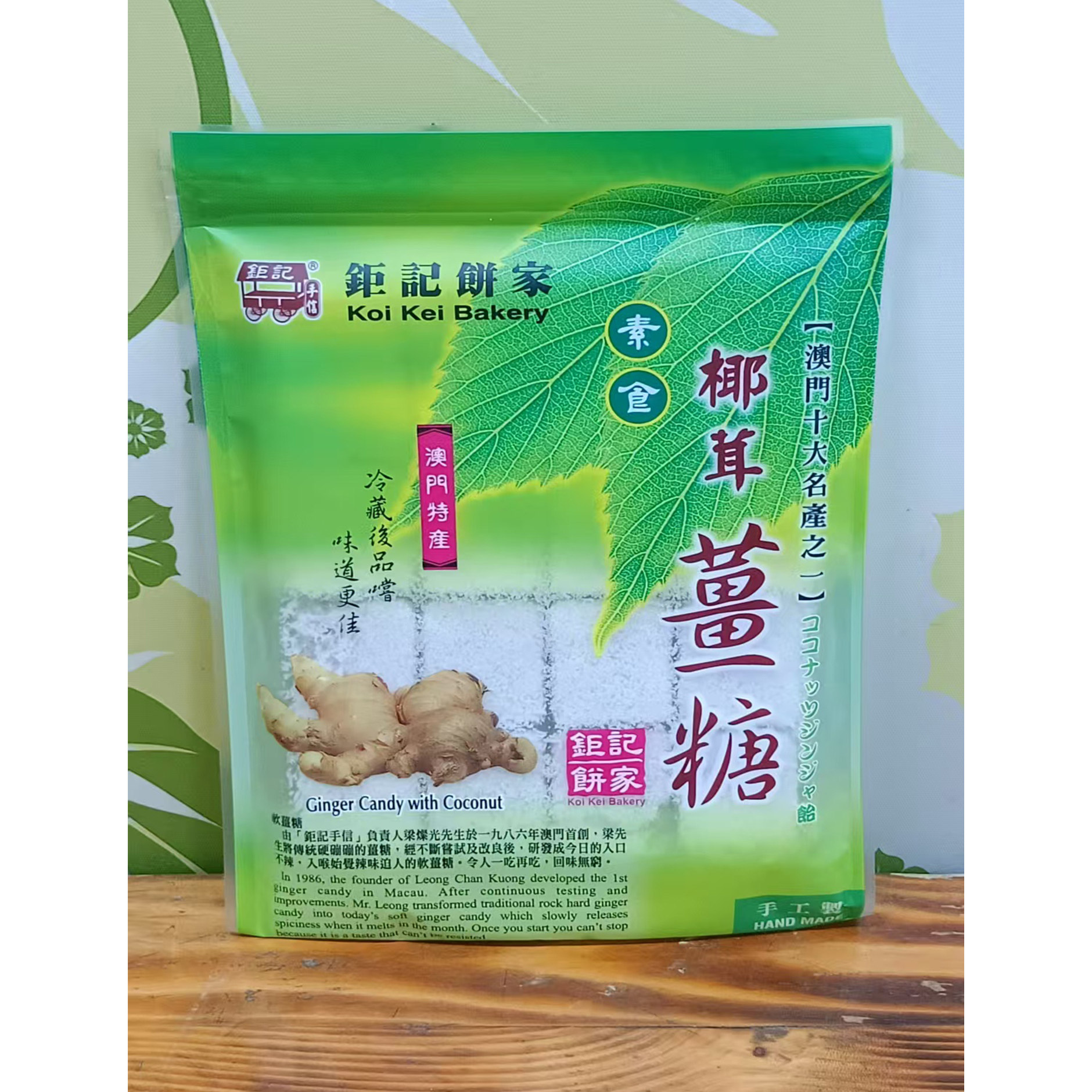 年货手工澳门钜记饼家姜糖椰茸图片