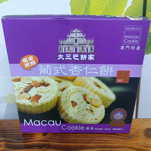 澳门特产盒装葡式手信下午茶零食饼干点心大三巴葡式杏仁饼包邮