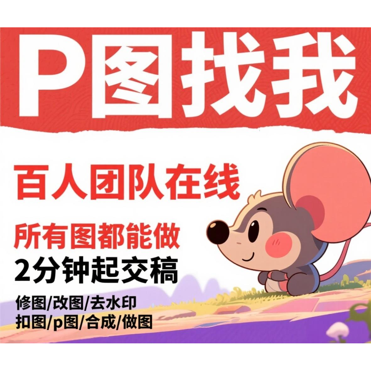 专业p图修图ps无痕修改数字批