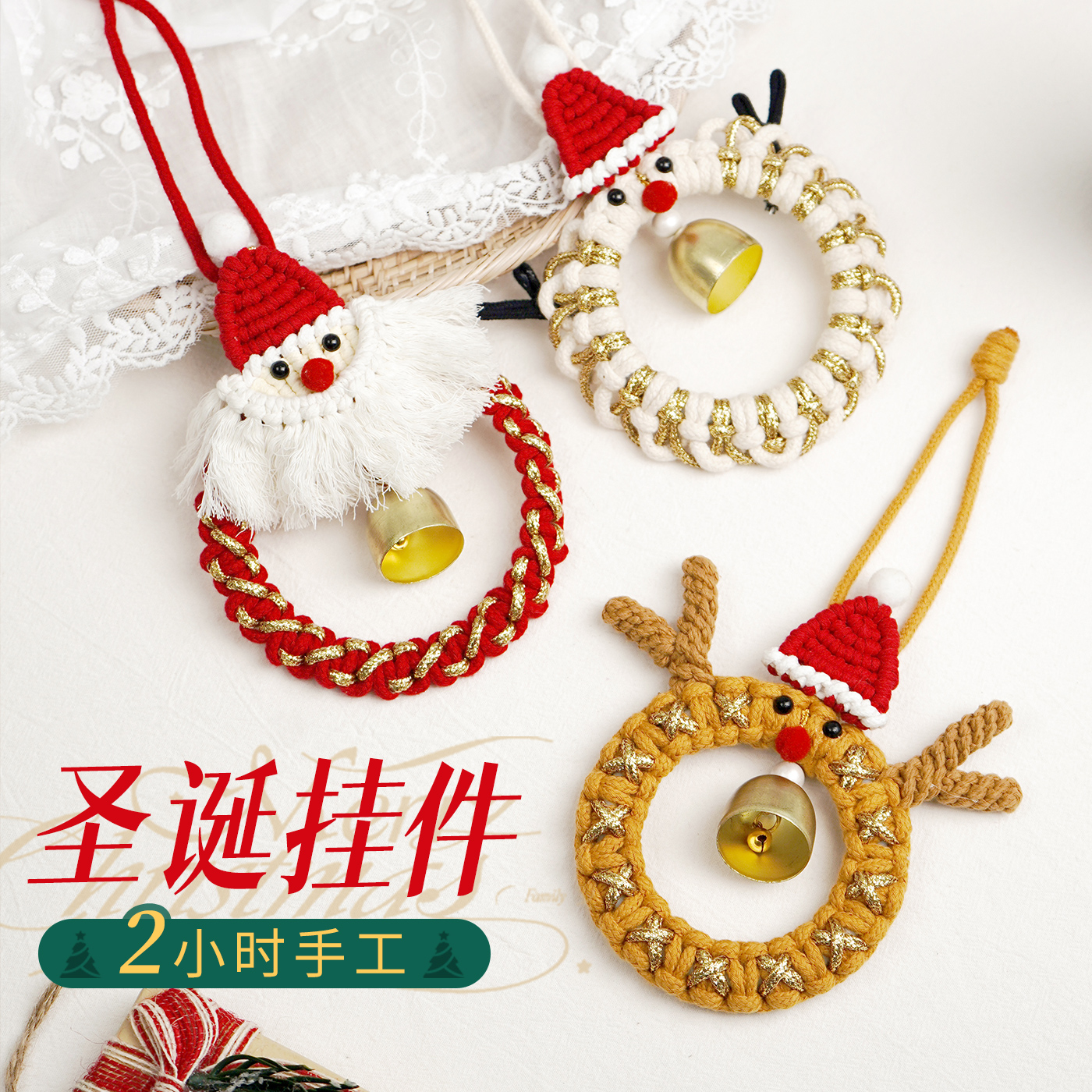 闲惠圣诞车挂diy手工编织材料包