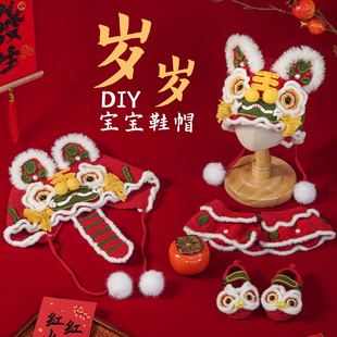 宝宝新生周岁虎头鞋醒狮帽手工diy鞋子帽子毛线钩针编织材料包