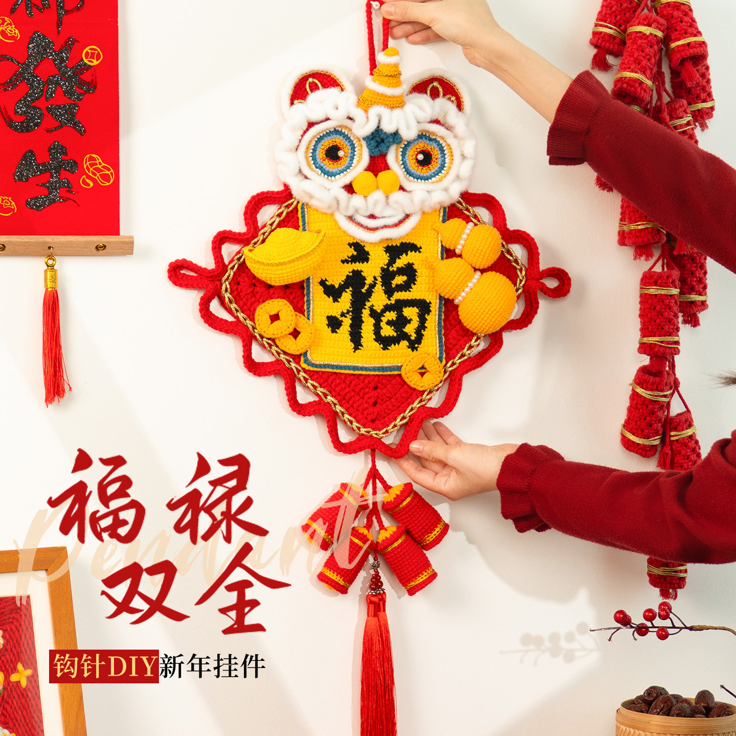 福禄双全新年福字装饰挂件手工diy春节礼物钩织钩针编织材料包,服饰配件/皮带/帽子/围巾,DIY编织材料包,淘宝优惠券,粉丝福利购,淘宝优惠卷