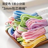 3mm渐变色包芯棉绳5米小分装 macrame小雏菊手机挂绳中国结编织绳