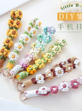 小雏菊手机链手机挂绳diy材料包