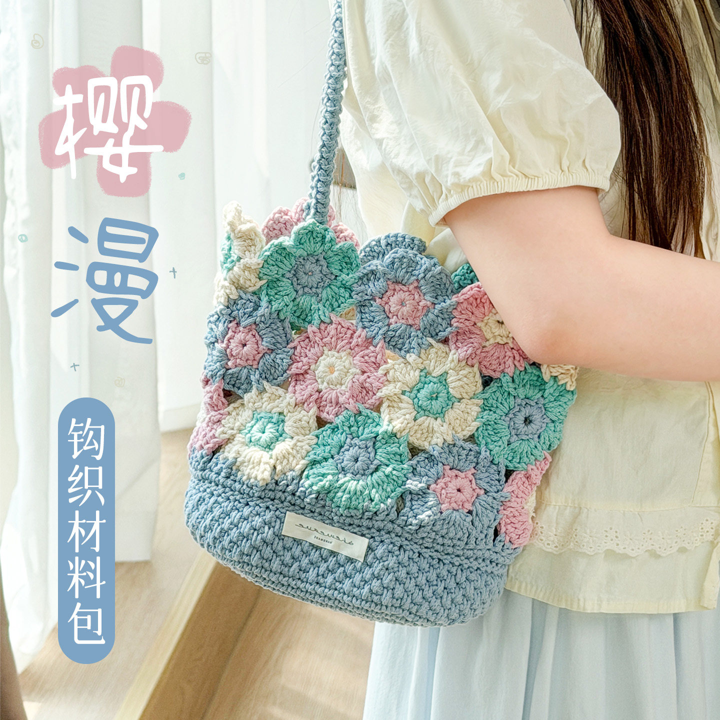 樱漫钩织包包diy材料包图片