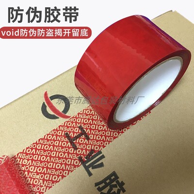 直销封箱胶带防拆防盗有量可定制