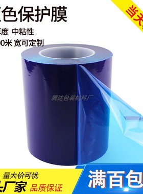 供应不锈钢五金防划PE蓝色保护自粘贴膜木门防盗门防刮保护膜胶带