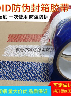 定制防伪防开封封箱胶纸 揭开留底VOID防伪胶带 防盗防拆开封箱贴