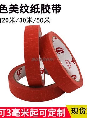 供应红色美纹纸胶带高粘强力红色皱纹胶纸 遮蔽喷涂无痕自粘胶纸