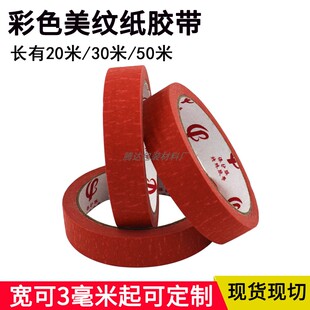 供应红色美纹纸胶带高粘强力红色皱纹胶纸 遮蔽喷涂无痕自粘胶纸