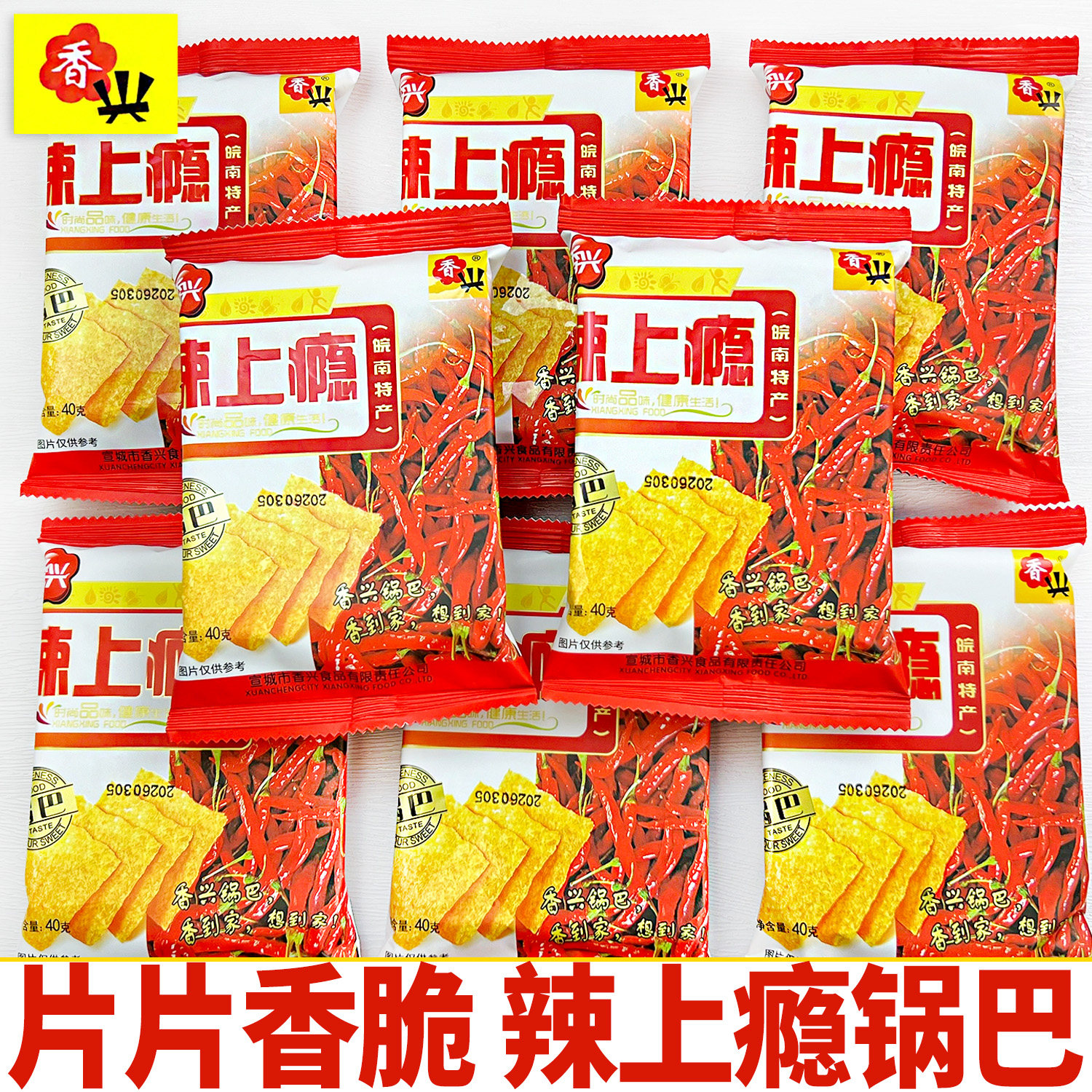 香兴辣上瘾烤锅巴非油炸辣味独立包装皖南特产零食品网红爆款小吃