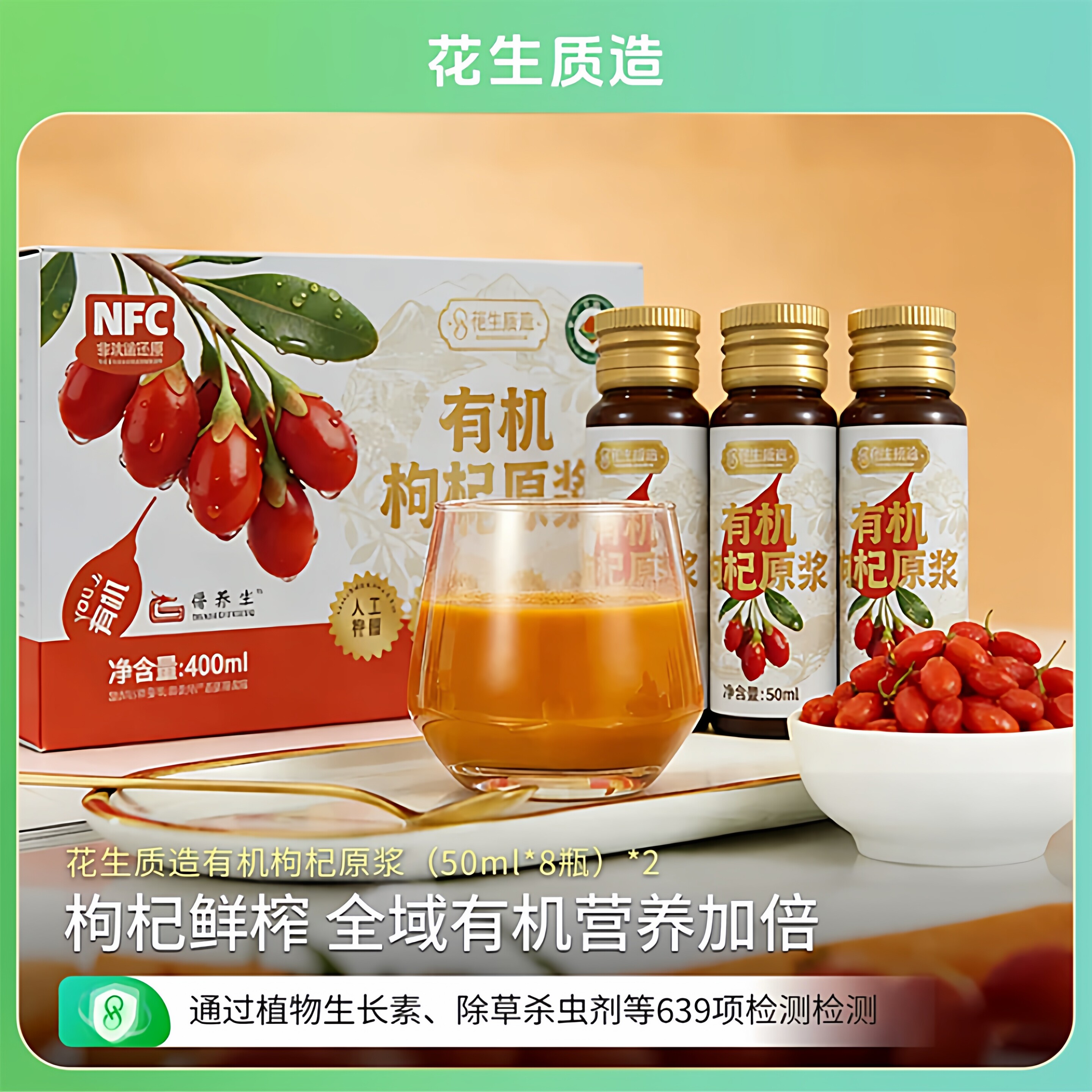 花生质造&养得生有机枸杞原浆400ml（50ml*8） 枸杞鲜榨 营养加倍