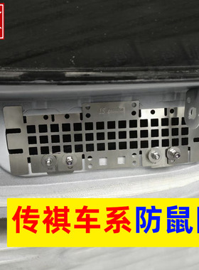 GS4汽车防鼠网GS8GM6GA3GM8GS5进风口影酷埃安S影豹挡老鼠网神器