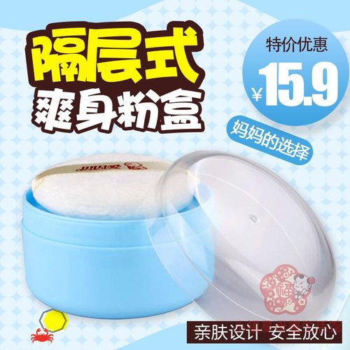 贝因爱新生儿专用痱子粉隔层粉盒
