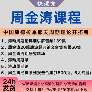 2026年周金涛涛动周期论详解涛动周期录康波金典论文课程合集