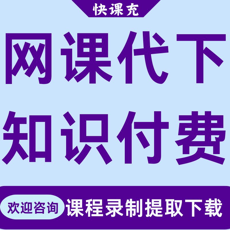 付费课程代找网络公众号课程视频收费教程全网付费知识代录制下载