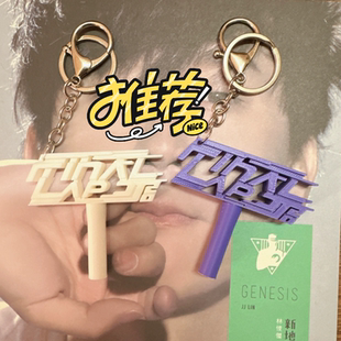 林俊杰JJ20演唱会生日周边同款小挂件钥匙扣迷你小荧光棒应援棒子