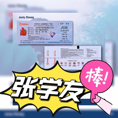 张学友60岁巡回演唱会猫眼电子纪念门票根周边泉州座位定制设计
