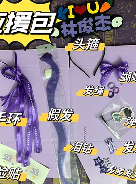 林俊杰JJ20演唱会应援物紫色丝带发饰发夹手环头饰周边手绳大礼包