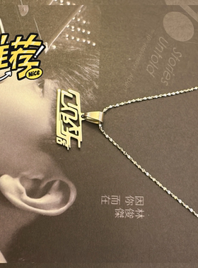 林俊杰北京演唱会JJ20finallap正品周边纪念银针手链项链首饰饰品