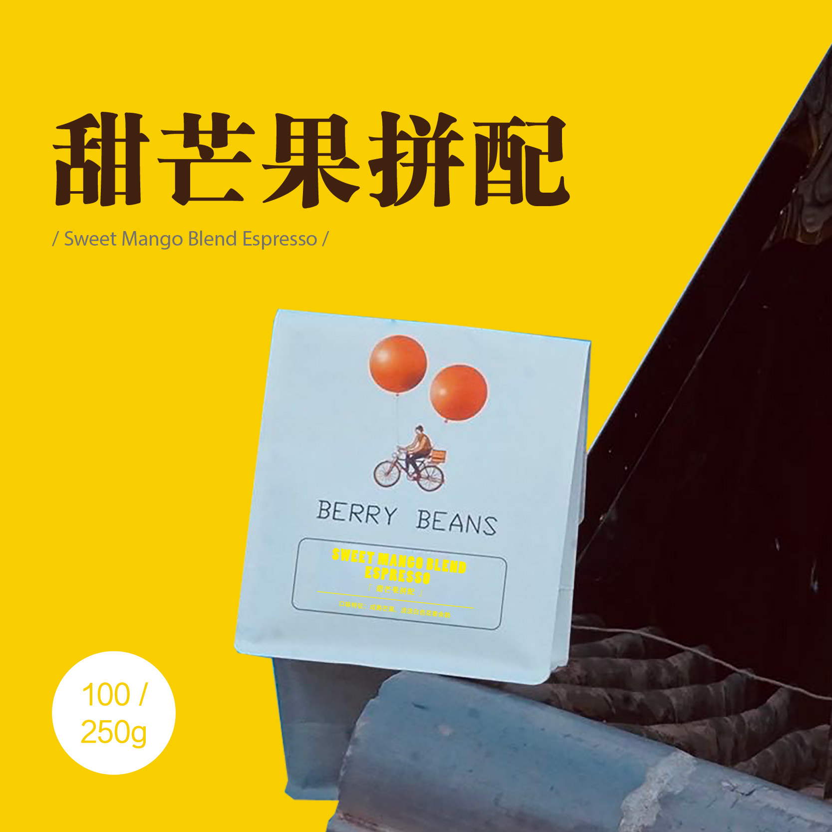 Berry Beans咖啡豆/甜芒果拼配浓缩咖啡意式咖啡